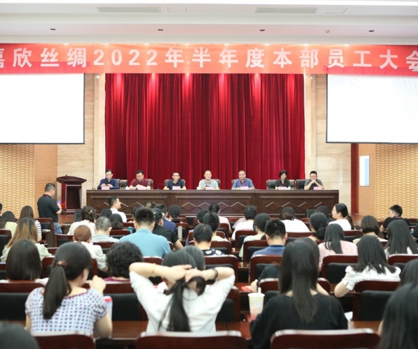 437ccm必赢国际丝绸召开2022半年度总部员工大会