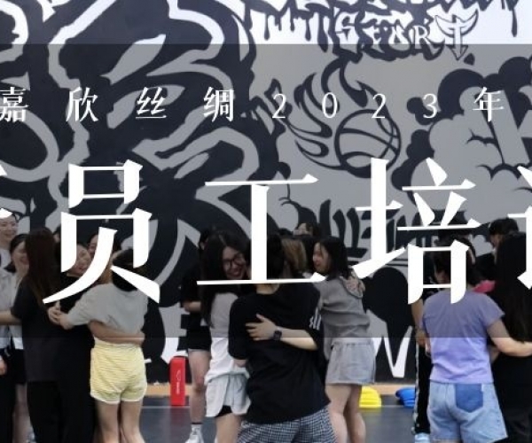 ?欣火妄想∣437ccm必赢国际丝绸2023上半年新员工培训