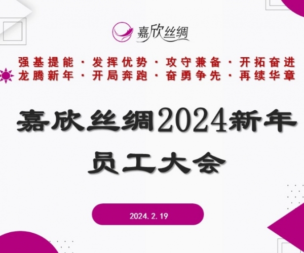 437ccm必赢国际丝绸召开2024新年员工大会