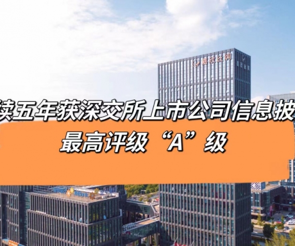 5连“A”！437ccm必赢国际丝绸获深交所信息披露最高品级评价
